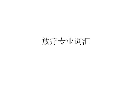 放疗专业词汇