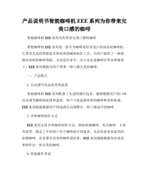 产品说明书智能咖啡机EEE系列为你带来完美口感的咖啡