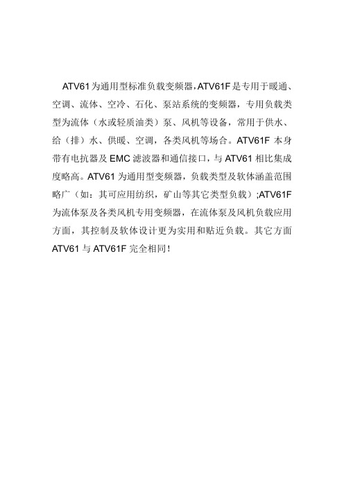 关于ATV61F与ATV61变频器的说明