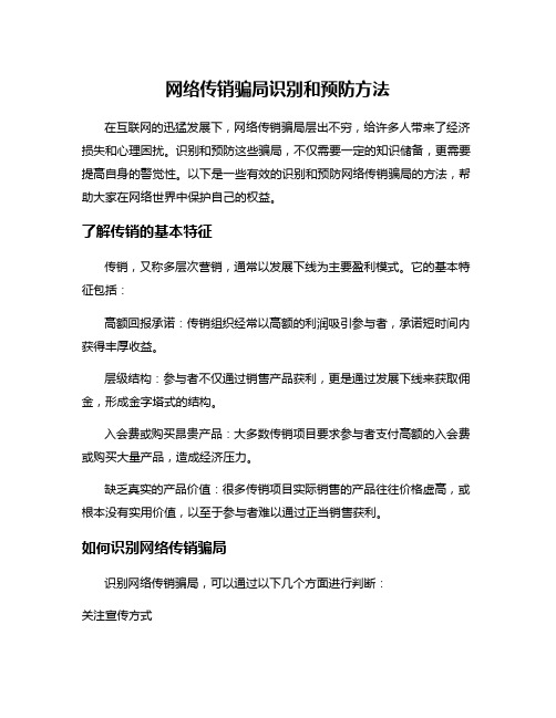 网络传销骗局识别和预防方法