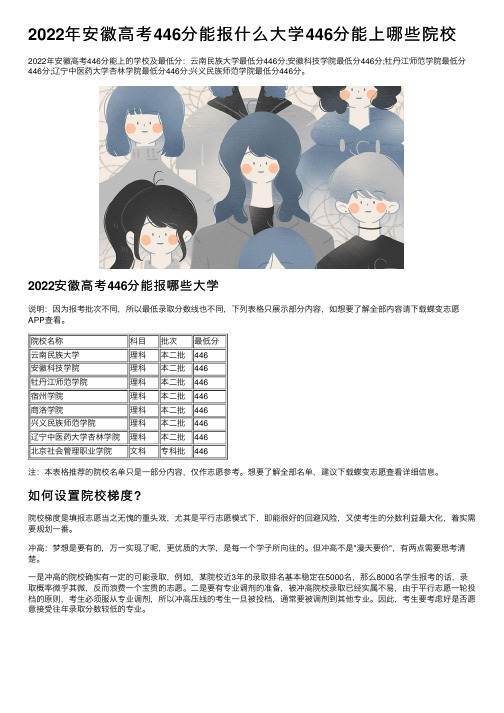 2022年安徽高考446分能报什么大学446分能上哪些院校