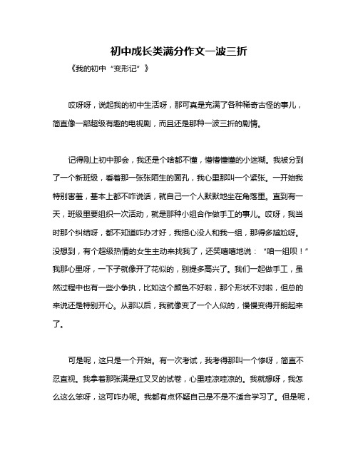 初中成长类满分作文一波三折