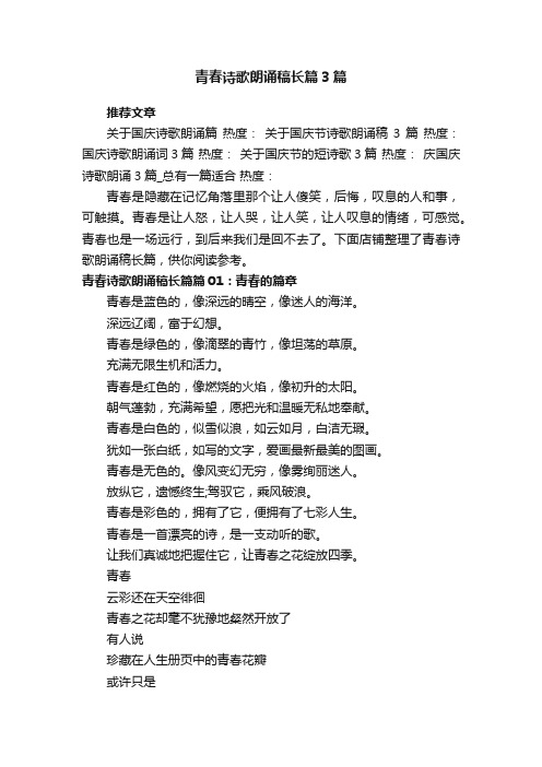 青春诗歌朗诵稿长篇3篇