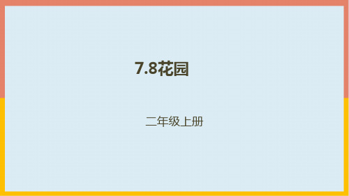 7.8花园(课件)数学二年级上册(共19张PPT)北师大版