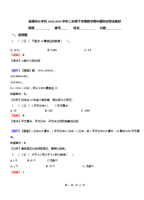 宿豫中心学校2018-2019学年三年级下学期数学期中模拟试卷含解析