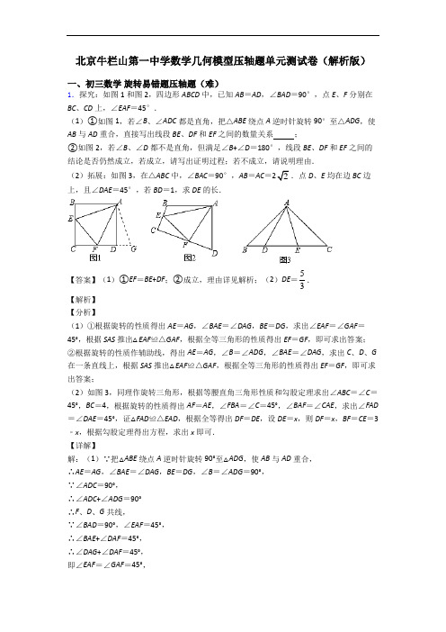 北京牛栏山第一中学数学几何模型压轴题单元测试卷(解析版)