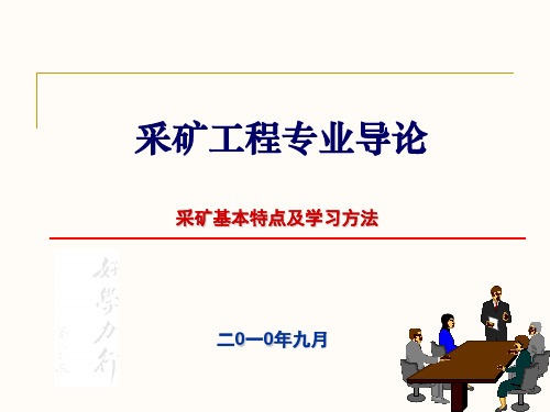 采矿导论3--采矿基本特点及学习方法