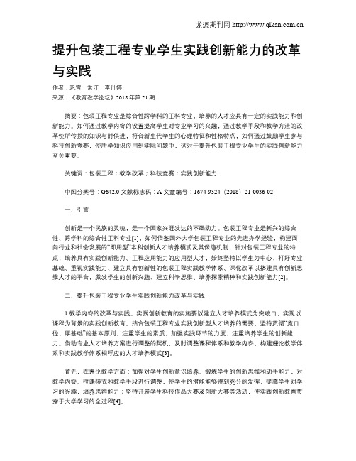 提升包装工程专业学生实践创新能力的改革与实践