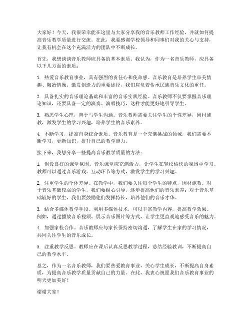 音乐教师工作交流发言稿