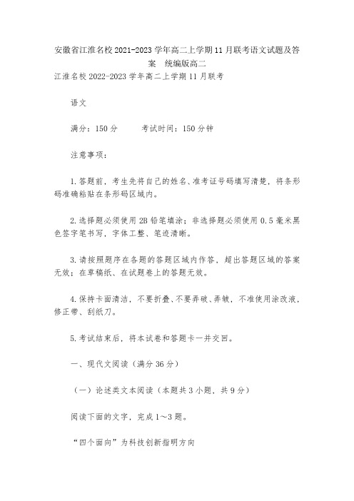 安徽省江淮名校2021-2023学年高二上学期11月联考语文试题及答案--统编版高二