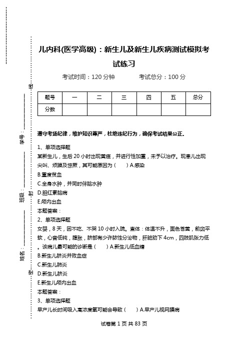 儿内科(医学高级)：新生儿及新生儿疾病测试模拟考试练习.doc