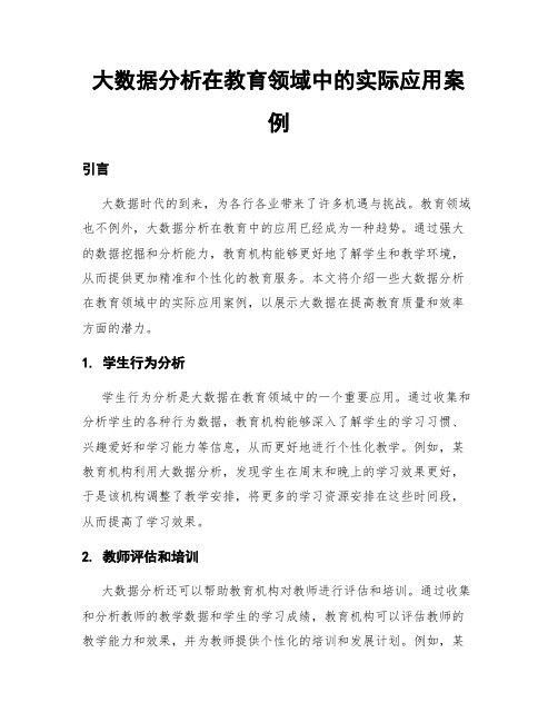 大数据分析在教育领域中的实际应用案例