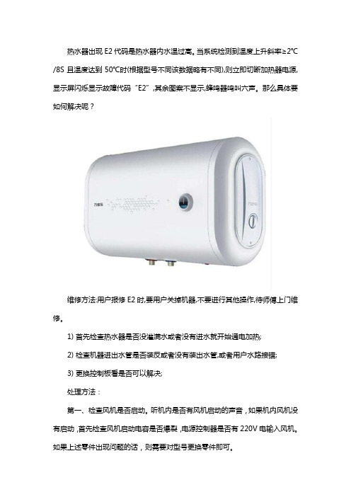 万家乐热水器e2故障怎样处理解决