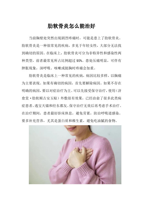 肋软骨炎怎么能治好