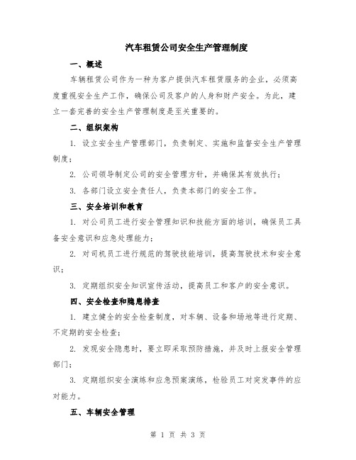 汽车租赁公司安全生产管理制度