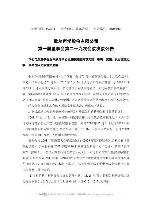 歌尔声学：第一届董事会第二十九次会议决议公告 2010-03-30