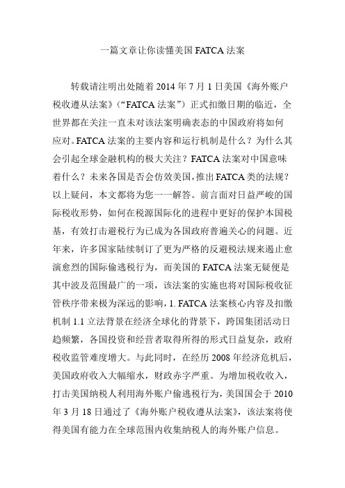 一篇文章让你读懂美国FATCA法案