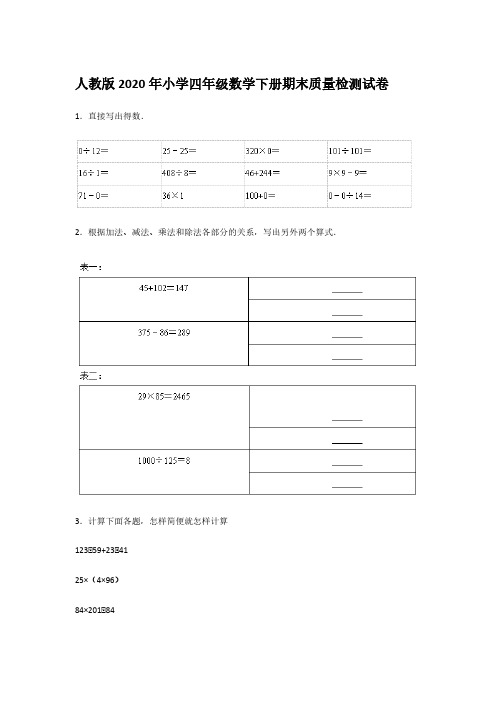 人教版2020年小学四年级数学下册期末质量检测试卷【含答案】