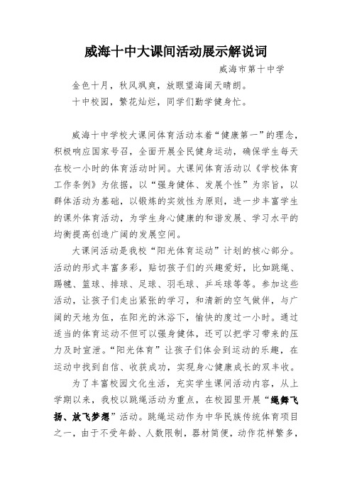 威海十中大课间活动展示解说词