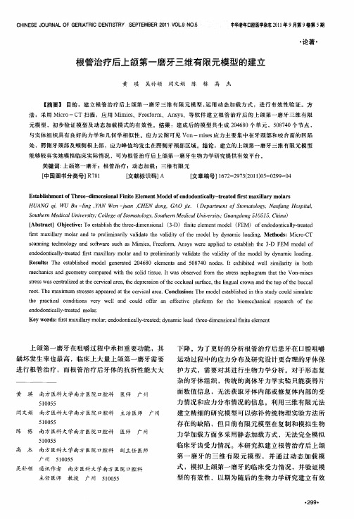 根管治疗后上颌第一磨牙三维有限元模型的建立