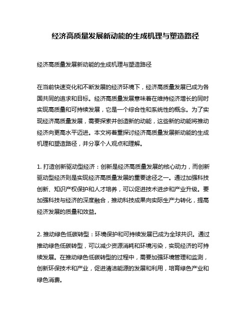 经济高质量发展新动能的生成机理与塑造路径