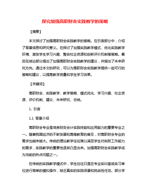 探究加强高职财会实践教学的策略