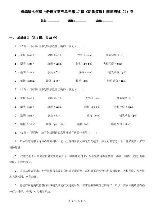 部编版七年级上册语文第五单元第17课《动物笑谈》同步测试(I)卷