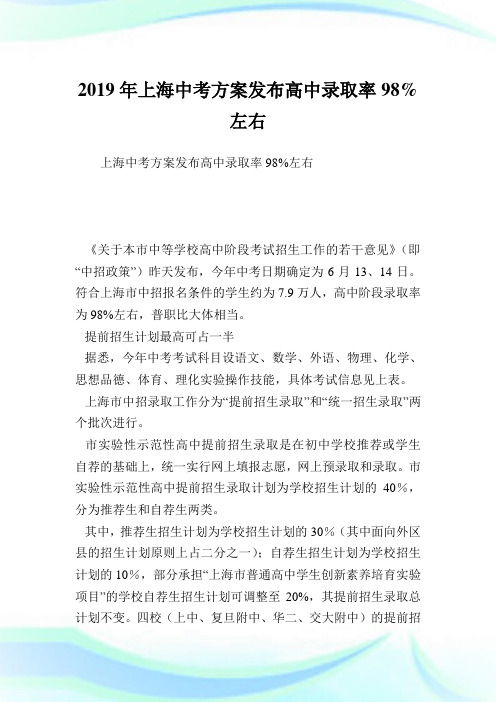 上海中考方案发布高中录取率98%左右.doc