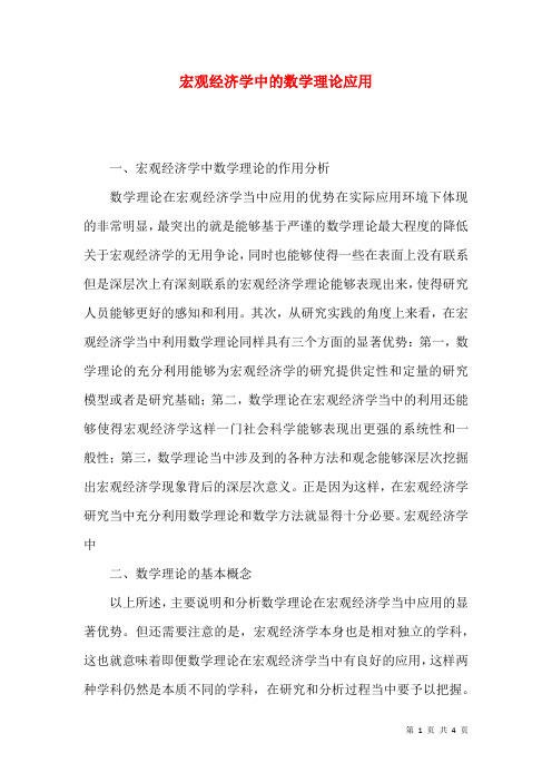 宏观经济学中的数学理论应用