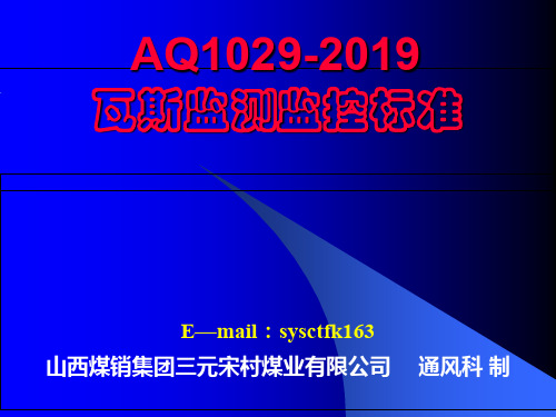 AQ1029-2019瓦斯监测监控标准