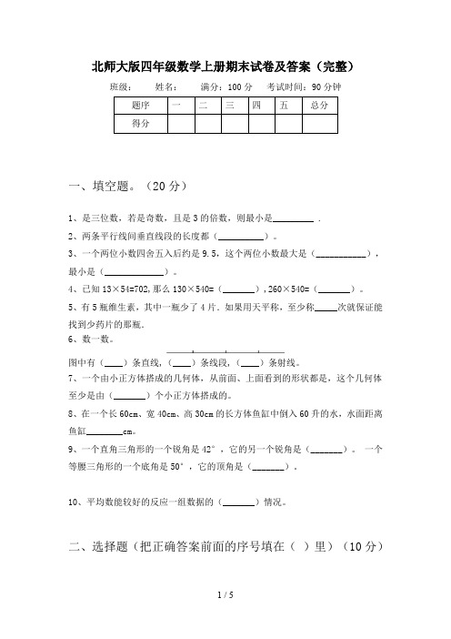 北师大版四年级数学上册期末试卷及答案(完整)