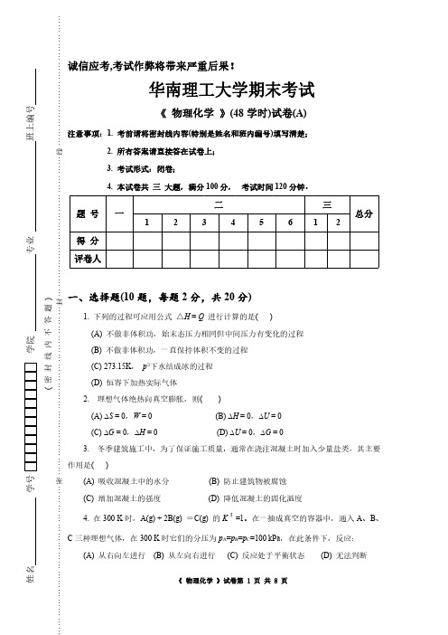 物理化学48学时试卷2008.6(打开密码：87112900)