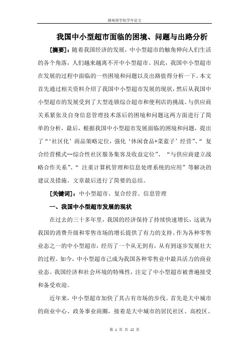 我国中小型超市面临的困境与出路分析
