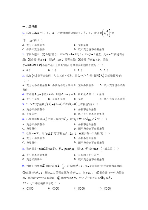 新人教版高中数学必修第一册第一单元《集合与常用逻辑用语》检测卷(答案解析)