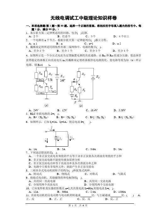 中级无线电调试工 带答案