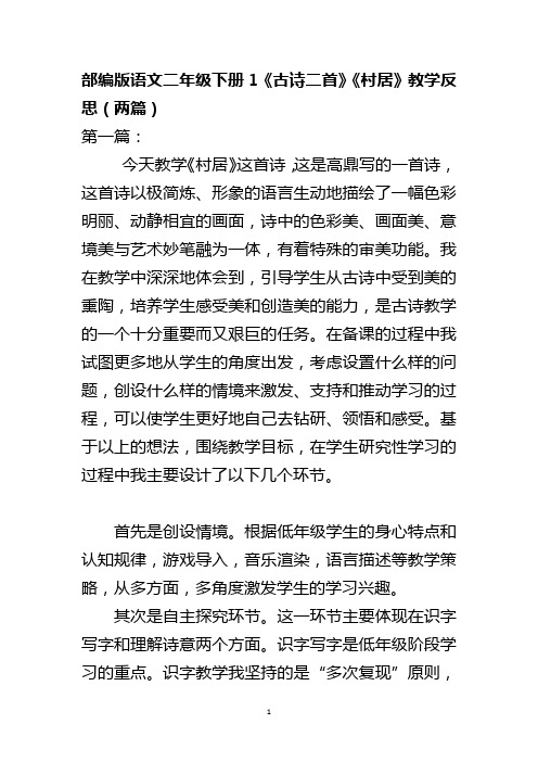 部编版语文二年级下册1《古诗二首》《村居》教学反思(两篇)