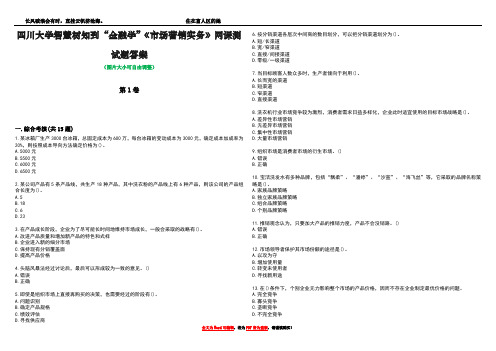 四川大学智慧树知到“金融学”《市场营销实务》网课测试题答案5