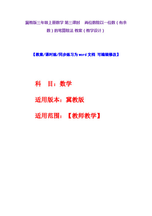 冀教版三年级上册数学第三课时两位数除以一位数(有余数)的笔算除法教案(教学设计)