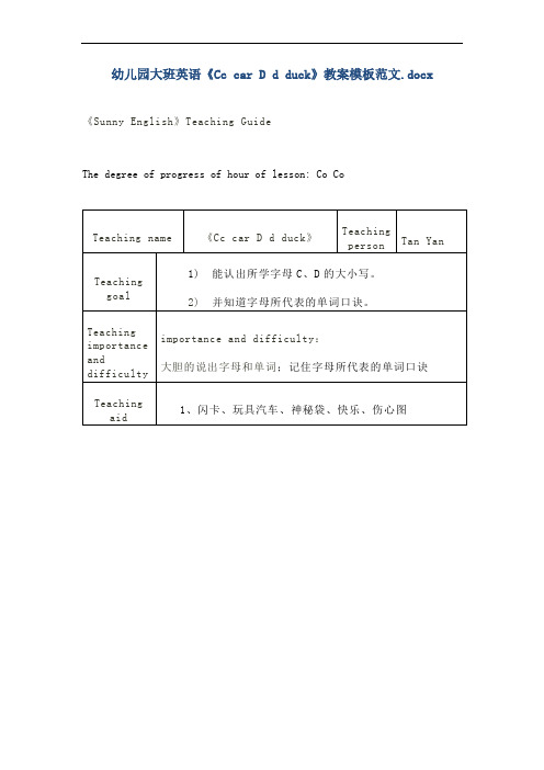 幼儿园大班英语《Cc car D d duck》教案模板范文