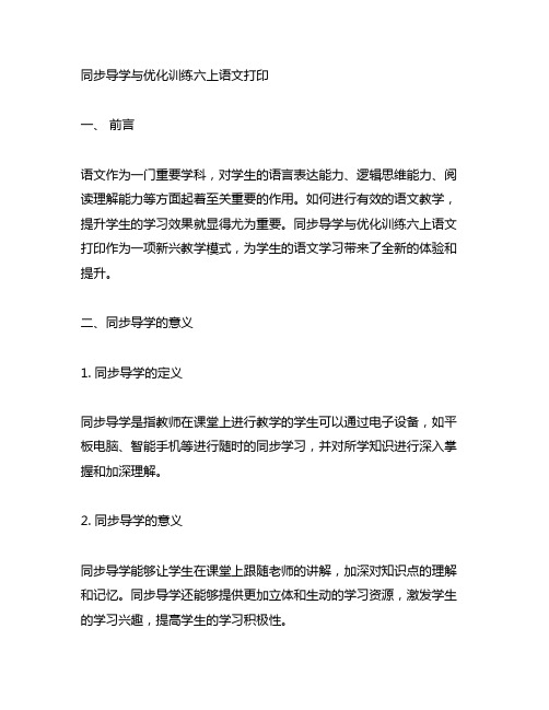 同步导学与优化训练六上语文打印