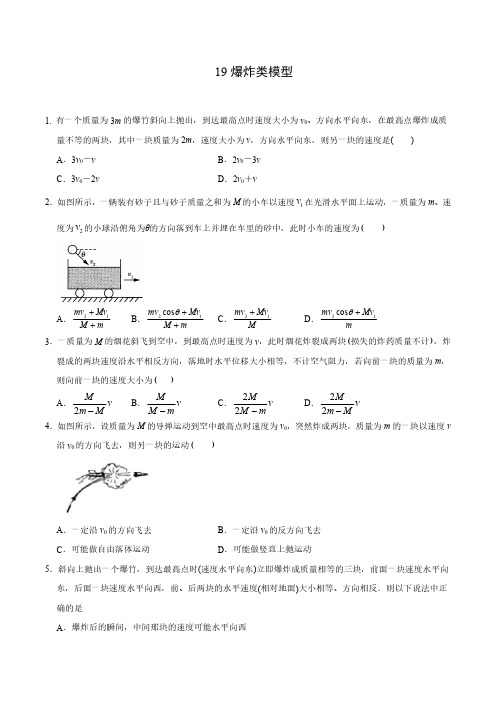 模型19 爆炸类模型(学生版)-高中物理模型专练