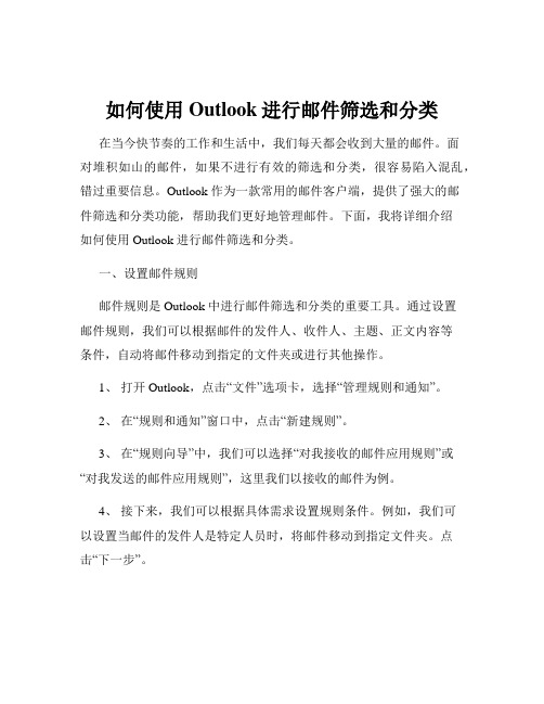 如何使用Outlook进行邮件筛选和分类