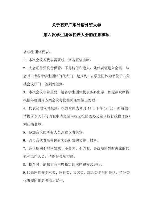 关于召开广东外语外贸大学第六次学生团体代表大会的注意事项