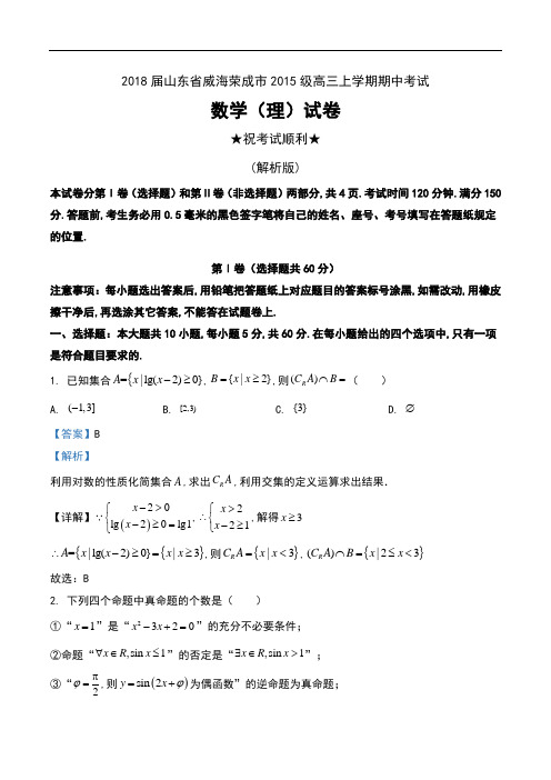 2018届山东省威海荣成市2015级高三上学期期中考试数学(理)试卷及解析