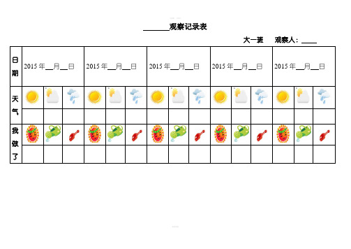 自然角观察记录表(表格)