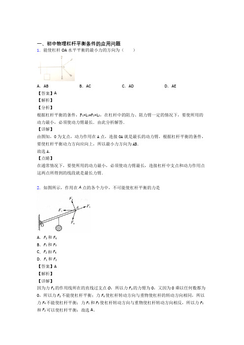 备战中考物理专题题库∶杠杆平衡条件的应用问题的综合题附详细答案