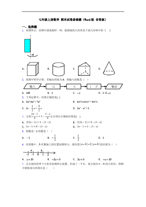 七年级上册数学 期末试卷易错题(Word版 含答案)