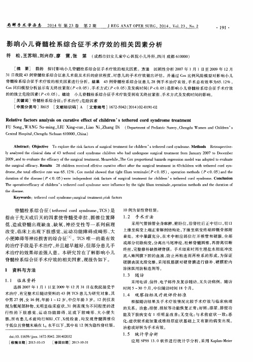 影响小儿脊髓栓系综合征手术疗效的相关因素分析