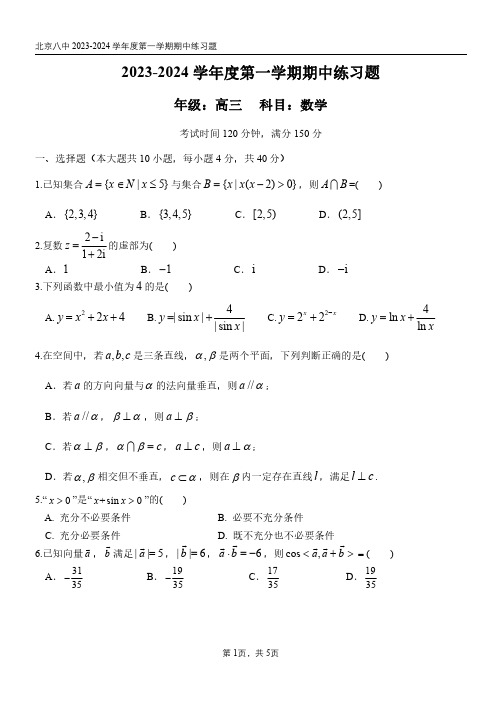 北京市第八中学2023-2024学年高三上学期期中数学试题含答案