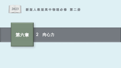 第六章 2《向心力》课件ppt